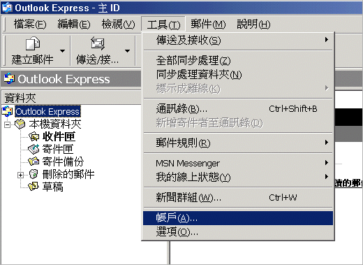 Outlook Express 的電子郵件設定步驟