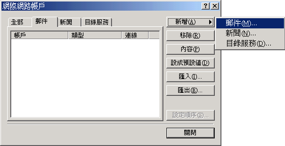 Outlook Express 的電子郵件設定步驟