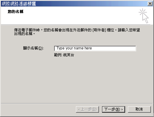 Outlook Express 的電子郵件設定步驟