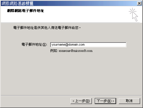 Outlook Express 的電子郵件設定步驟