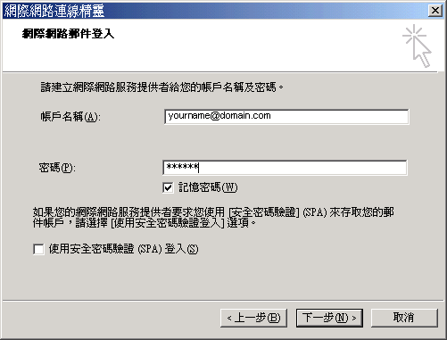 Outlook Express 的電子郵件設定步驟