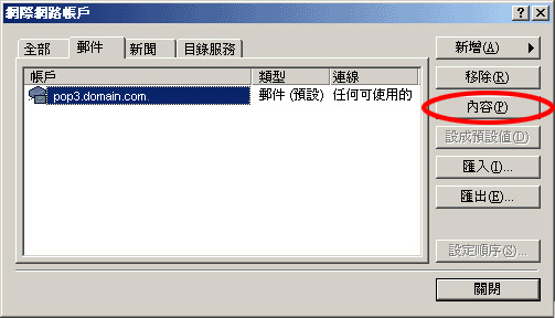 Outlook Express 的電子郵件設定步驟